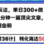 AI公众号运营秘籍：单日狂揽300+精准微信粉丝，5分钟速成高质量文章，轻松引流创业达人！