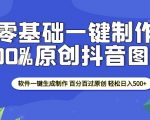 2025年零基础小白必看：一招掌握100%通过原创审核的抖音图文制作，软件一键生成，轻松实现日入500+！