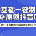 2025年零基础小白必看：一招掌握100%通过原创审核的抖音图文制作，软件一键生成，轻松实现日入500+！