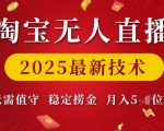 2025年淘宝无人直播黑科技揭秘：自动赚钱，月入过万，轻松躺赢！