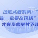揭秘投资高手心法：暴跌时如何抉择？现场见证财富奇迹还是坚守本金等待翻盘？点击揭晓！