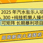 2025年爆款汽水音乐人赚钱项目，日赚3000+，无限放大操作，矩阵玩法，长期稳定，新手也能轻松日入过万！【独家揭秘】