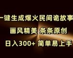 AI智能打造爆款民间诡故事视频，绝美画风独家原创，日赚300+，轻松上手赚翻天！