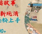 揭秘AL神话故事2.0惊人玩法，新手快速盈利，日赚翻倍不是梦！
