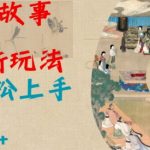 揭秘AL神话故事2.0惊人玩法，新手快速盈利，日赚翻倍不是梦！
