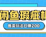 咸鱼翻新机销售攻略：小白速成日赚2000元，轻松上手躺赢秘籍！