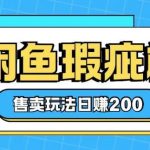 咸鱼翻新机销售攻略：小白速成日赚2000元，轻松上手躺赢秘籍！