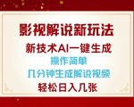 AI智能解说视频制作教程，轻松几步快速生成，日赚千元不是梦！