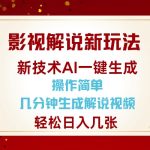 AI智能解说视频制作教程，轻松几步快速生成，日赚千元不是梦！