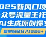 2025年最火赚钱项目揭秘！公众号流量主躺赢攻略，AI一键生成爆文，轻松复制粘贴日赚斗金！