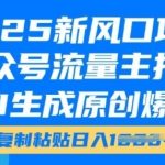 2025年最火赚钱项目揭秘！公众号流量主躺赢攻略，AI一键生成爆文，轻松复制粘贴日赚斗金！