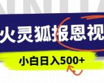 AI助力灵狐报恩视频火爆全网，中老年流量变现神器！5分钟速成原创视频，轻松操作日赚斗金！
