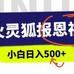 AI助力灵狐报恩视频火爆全网，中老年流量变现神器！5分钟速成原创视频，轻松操作日赚斗金！