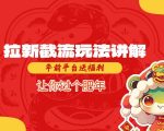 年前必看！拉新截流终极攻略，平台狂送福利，轻松过肥年！
