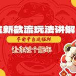 年前必看！拉新截流终极攻略，平台狂送福利，轻松过肥年！