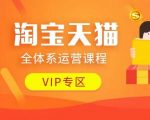 淘宝天猫全攻略！掌握店铺运营精髓，揭秘动销技巧，付费推广实战，流量暴增秘籍，边缘玩法大揭秘！
