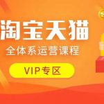 淘宝天猫全攻略！掌握店铺运营精髓，揭秘动销技巧，付费推广实战，流量暴增秘籍，边缘玩法大揭秘！