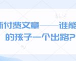 揭示独家秘籍：如何为您的孩子开辟成功之路——不容错过的付费文章！