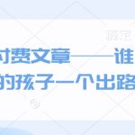 揭示独家秘籍：如何为您的孩子开辟成功之路——不容错过的付费文章！