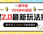 携程2.0揭秘：只需10分钟，手机AI助你轻松搬砖，新手也能月入1500+，实现财富增长！