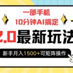 携程2.0揭秘：只需10分钟，手机AI助你轻松搬砖，新手也能月入1500+，实现财富增长！