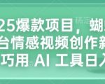 2025年最火项目揭秘：蝴蝶号平台情感视频新潮流，AI工具助力日赚4000元！