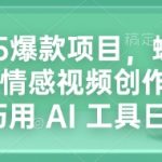 2025年最火项目揭秘：蝴蝶号平台情感视频新潮流，AI工具助力日赚4000元！
