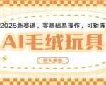 2025年AI卡通玩偶创富赛道揭秘：每日仅需5分钟，轻松日赚数百张，全自动AI操作，矩阵放大收益翻倍！