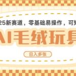 2025年AI卡通玩偶创富赛道揭秘：每日仅需5分钟，轻松日赚数百张，全自动AI操作，矩阵放大收益翻倍！