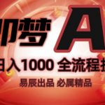 抖音爆款副业揭秘：手把手教你玩转即梦AI，实现抖音副业全流程盈利攻略！