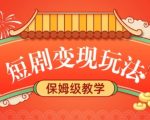 短剧赚钱攻略：轻松躺赚，稳定收入源源不断，全方位保姆式教程揭秘！