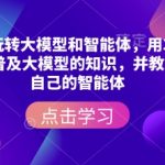 揭秘：零基础快速掌握大模型与智能体构建，35节视频教程带你从入门到精通！