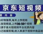 京东爆款短视频带货秘籍，零拍摄剪辑技巧，全方位保姆级教程，48小时速成带货高手！