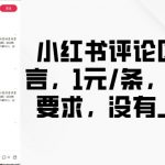 小红书评论狂赚攻略：1元轻松发帖，无限量接单，轻松赚钱无压力！