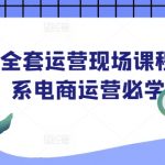 淘宝运营实战课程大全，掌握淘系电商成功秘诀，轻松提升销量！