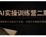 AI实战训练营二期重磅来袭！独家实践课程，手把手教你打造可复制、易落地的高效AI项目！