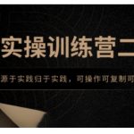 AI实战训练营二期重磅来袭！独家实践课程，手把手教你打造可复制、易落地的高效AI项目！