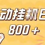 小程序挂机赚钱攻略，手机操作轻松日赚百元，小白、宝妈、学生党兼职首选，揭秘稳定收入秘诀！