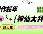 AI绘画蛇年神仙拜年图，轻松月入过万，零基础也能操作，多平台赚钱攻略！