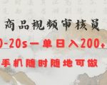 揭秘：轻松日入200元，仅需20秒手机审核商品视频，随时随地赚钱攻略大公开！