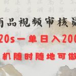揭秘：轻松日入200元，仅需20秒手机审核商品视频，随时随地赚钱攻略大公开！