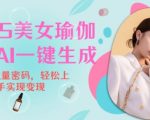 2025年瑜伽美女教学视频，轻松实现流量变现的绝密技巧！