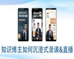 揭秘：顶级知识博主沉浸式录课直播秘籍——直播间高效教程大放送！