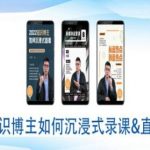 揭秘：顶级知识博主沉浸式录课直播秘籍——直播间高效教程大放送！