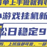 微信小游戏挂机赚钱攻略，每日稳赚9张，只需一部手机，揭秘轻松赚钱秘诀！