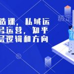 揭秘个人IP打造终极攻略：玩转私域流量，公众号&知乎运营核心秘籍，掌握底层逻辑与方向定位！