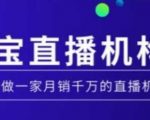 淘宝直播运营秘籍！MCN机构必看：手把手教你从零打造月销千万直播帝国