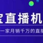 淘宝直播运营秘籍！MCN机构必看：手把手教你从零打造月销千万直播帝国