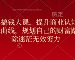 元旦狂欢！揭秘搞钱秘诀，颠覆商业思维，轻松打造财富新高峰，规划专属财富蓝图，告别迷茫，开启高效创富之旅！