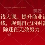 元旦狂欢！揭秘搞钱秘诀，颠覆商业思维，轻松打造财富新高峰，规划专属财富蓝图，告别迷茫，开启高效创富之旅！